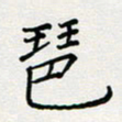 张鸿琶书法图片