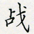 张鸿战书法图片