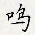 张鸿鸣书法图片