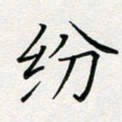 张鸿纷书法图片