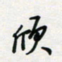 张鸿颀书法图片
