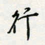 张鸿行书法图片