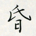 张鸿昏书法图片