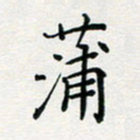 张鸿蒲书法图片