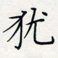 张鸿犹书法图片