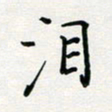 张鸿泪书法图片