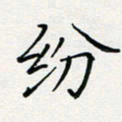 张鸿纷书法图片