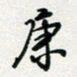 张鸿康书法图片