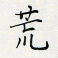 张鸿荒书法图片