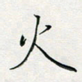 张鸿火书法图片