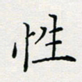 张鸿性书法图片