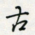 张鸿古书法图片