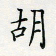 张鸿胡书法图片