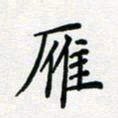 张鸿雁书法图片