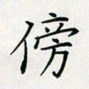 张鸿傍书法图片