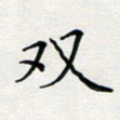 张鸿双书法图片