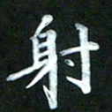 江焜宇射书法图片