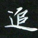 江焜宇追书法图片