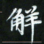 江焜宇解书法图片
