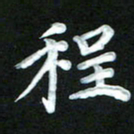 江焜宇程书法图片