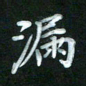 江焜宇漏书法图片