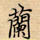 徐利鸿兰书法图片