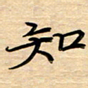 徐利鸿知书法图片