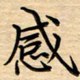 徐利鸿感书法图片