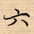 徐利鸿六书法图片