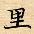 徐利鸿里书法图片