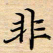 徐利鸿非书法图片