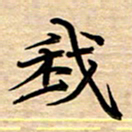 徐利鸿我书法图片