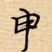 徐利鸿申书法图片