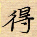 徐利鸿得书法图片