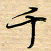 徐利鸿千书法图片