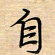 徐利鸿自书法图片