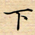 徐利鸿下书法图片