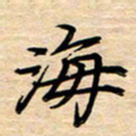 徐利鸿海书法图片