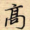 徐利鸿高书法图片