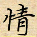 徐利鸿情书法图片