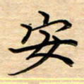 徐利鸿安书法图片