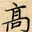 徐利鸿高书法图片