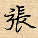 徐利鸿张书法图片