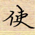 徐利鸿使书法图片