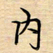 徐利鸿内书法图片