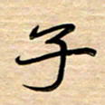 徐利鸿子书法图片