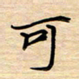 徐利鸿可书法图片