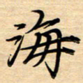 徐利鸿海书法图片