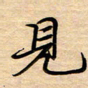 徐利鸿见书法图片