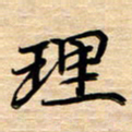 徐利鸿理书法图片